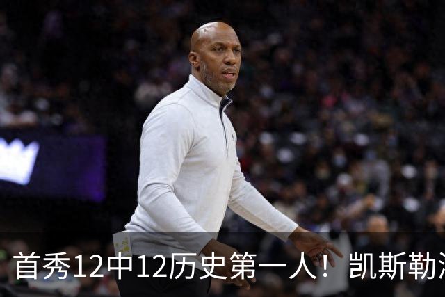 首秀12中12历史第一人！凯斯勒湖人初体验堪称完美